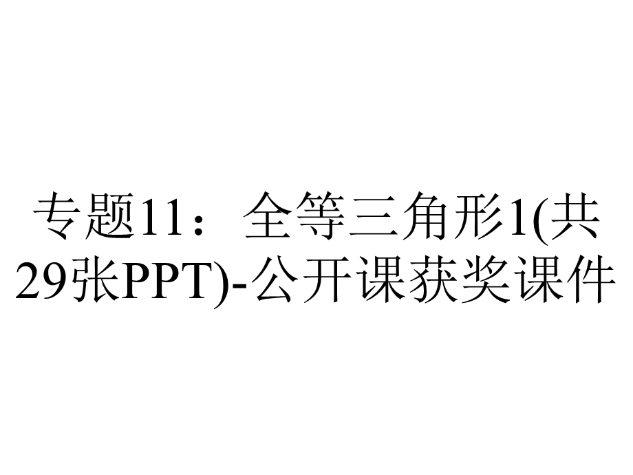 专题11：全等三角形1(共29张PPT)公开课获奖课件.ppt_第1页