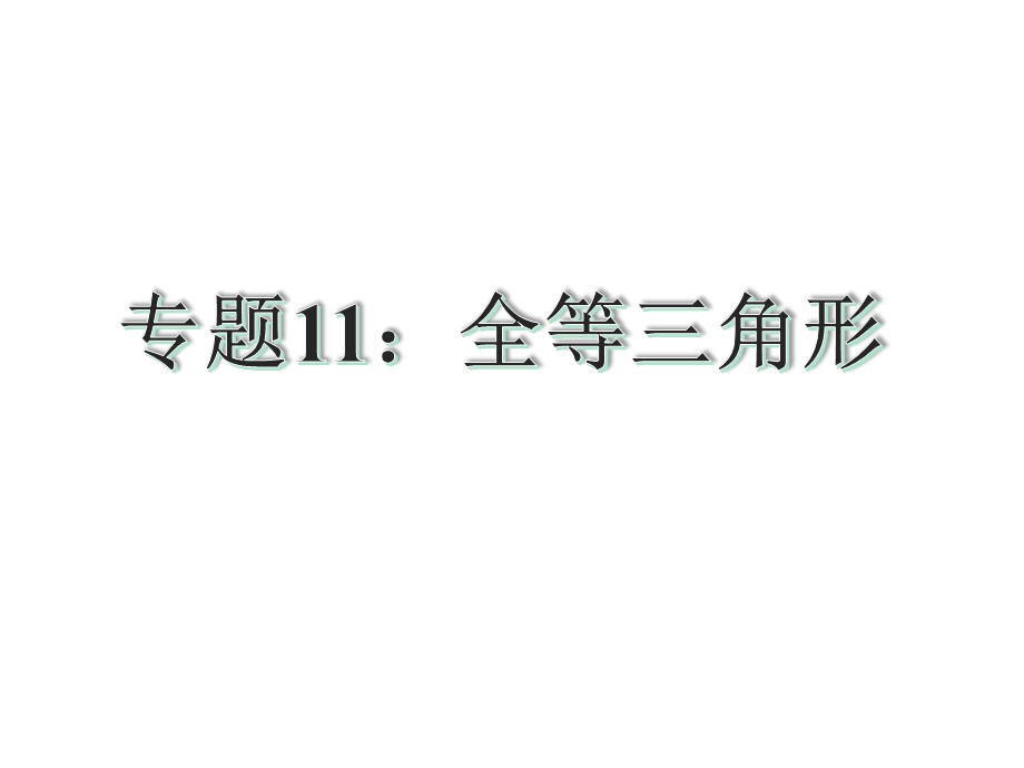 专题11：全等三角形1(共29张PPT)公开课获奖课件.ppt_第2页