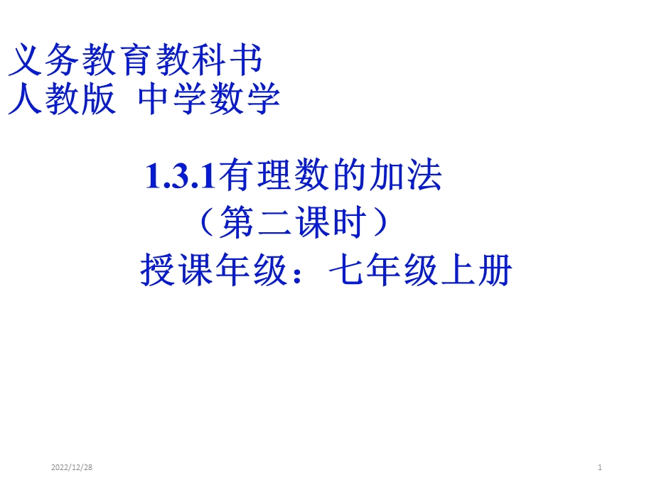 人教版七年级数学上册《131有理数的加法》第二课时教学课件(19张).ppt_第1页