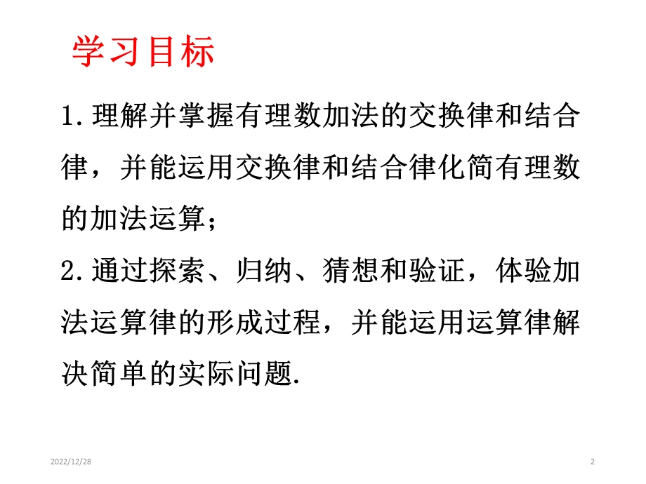 人教版七年级数学上册《131有理数的加法》第二课时教学课件(19张).ppt_第2页