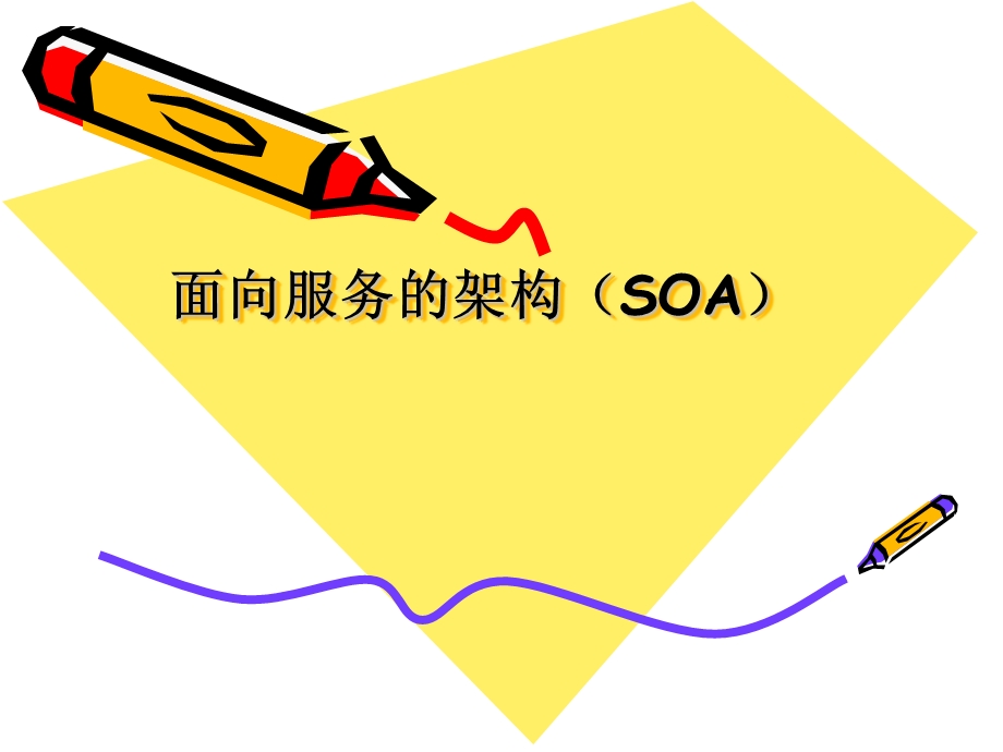 SOA面向服务架构(经典)ppt课件.ppt_第1页