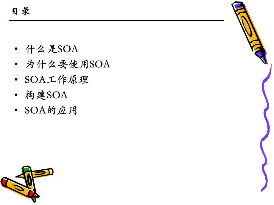 SOA面向服务架构(经典)ppt课件.ppt_第2页