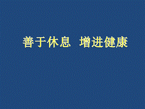 人教版九年级体育与健康：善于休息增进健康课件.pptx