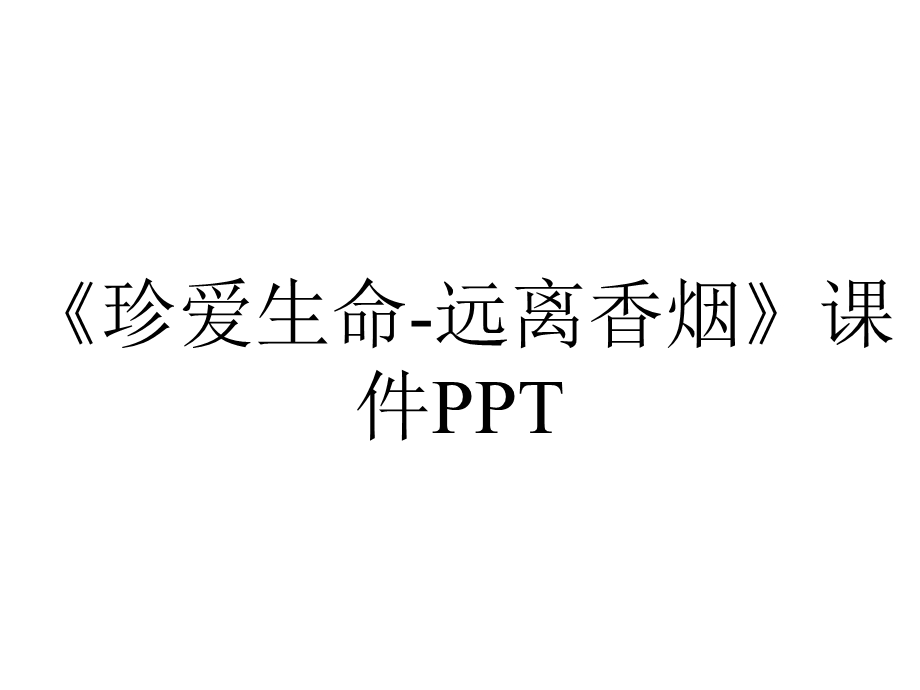 《珍爱生命远离香烟》课件PPT.pptx_第1页