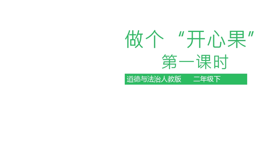 人教部编版二年级下册道德与法治3做个“开心果”完美版课件.ppt_第1页