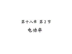 人教版九年级物理全一册182电功率课件.ppt