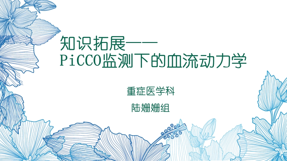 picco监测下的血流动力学ppt课件.pptx_第2页