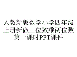 人教新版数学小学四年级上册新做三位数乘两位数第一课时课件.ppt