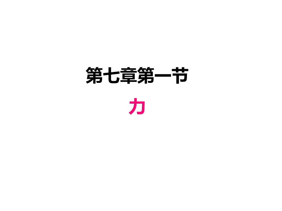 人教版八年级下册物理课件71力.ppt_第1页