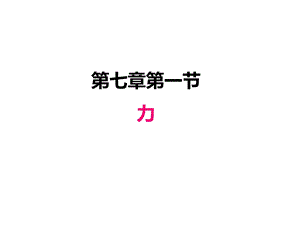 人教版八年级下册物理课件71力.ppt