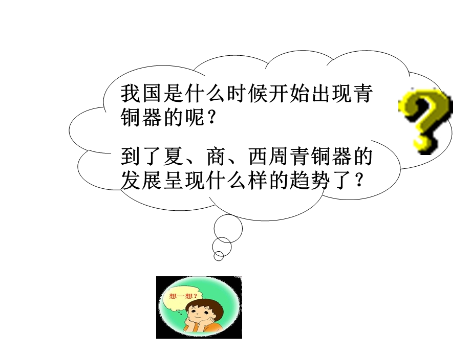 人教部编版七年级历史上册第课《灿烂的青铜文明》人教新课标版课件.ppt_第2页