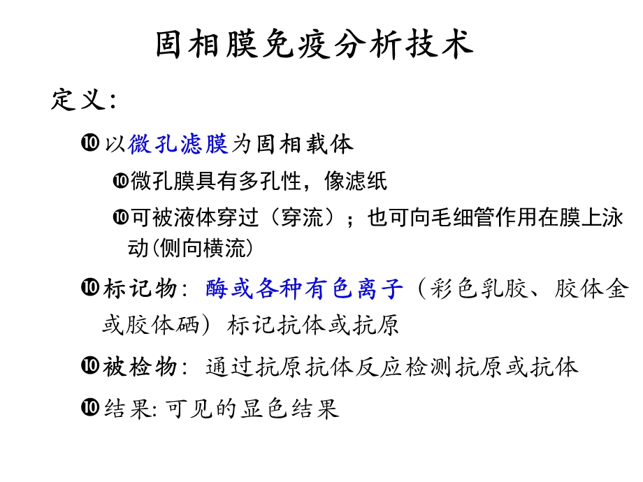 临床免疫学检验课件第11章固相膜免疫分析技术1.ppt_第2页