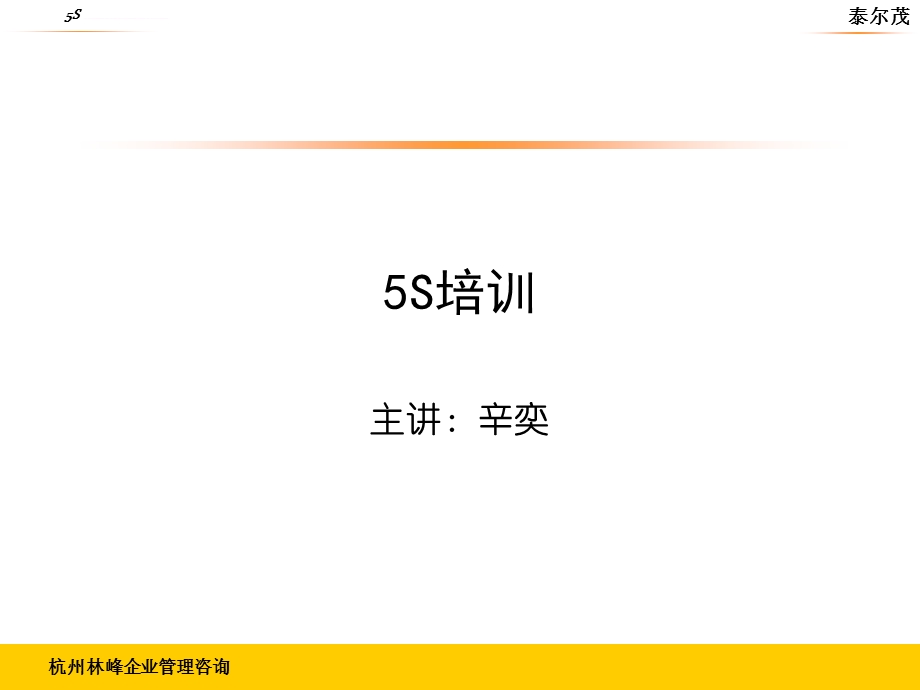 5S培训学员手册（完整版）ppt课件.ppt_第1页