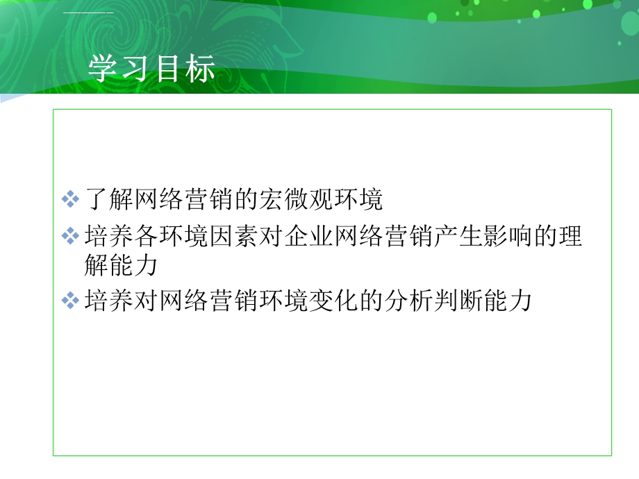 网络营销环境分析ppt课件.ppt_第2页