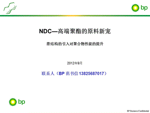 BPNDC—高性能PEN聚酯的原料新宠ppt课件.ppt