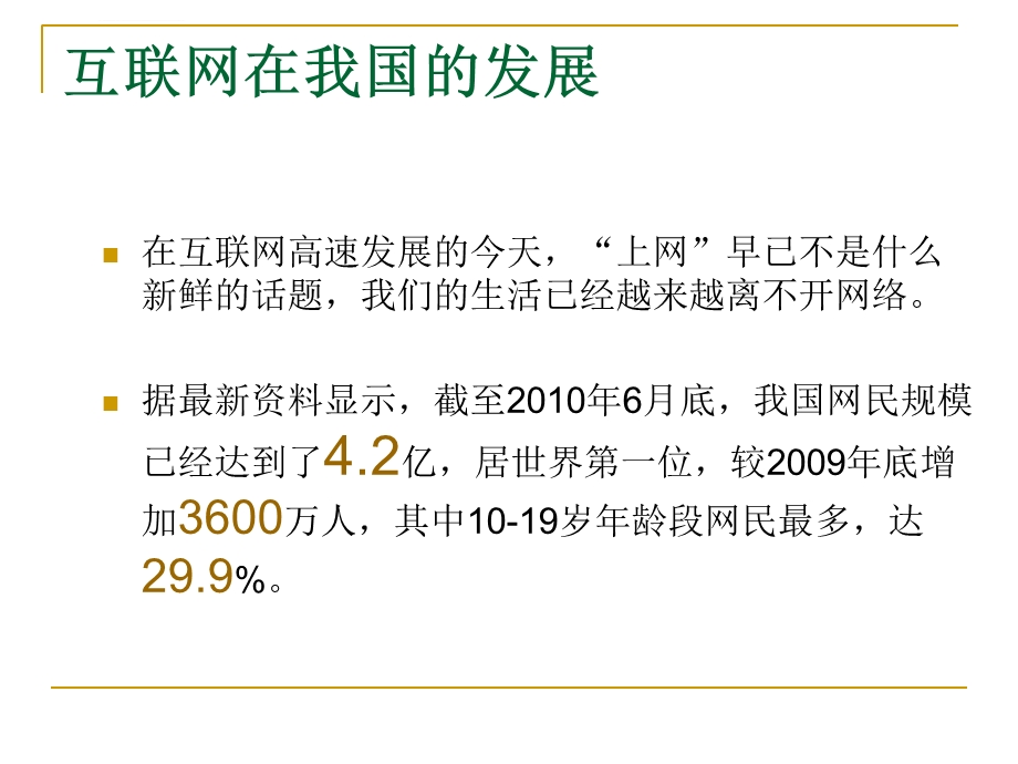 文明上网主题班会课件.ppt_第2页