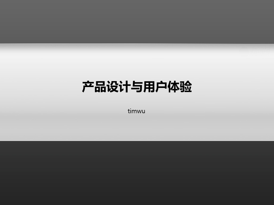 产品设计与用户体验timwu课件.ppt_第1页