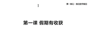 人教版道德与法治二年级上册《假期有收获》课件.pptx