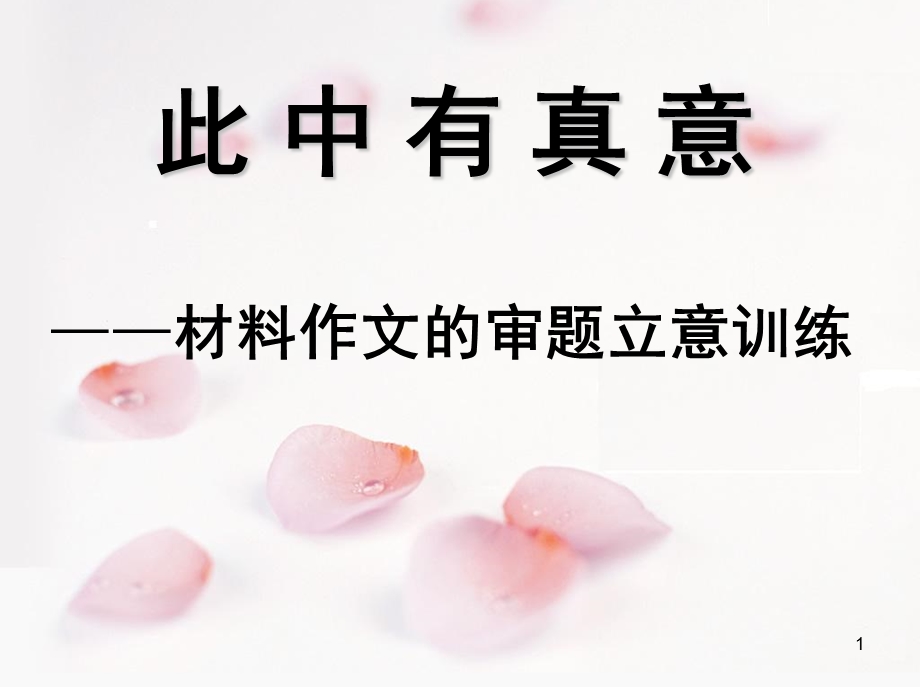 2019材料作文的审题立意指导ppt课件.ppt_第1页