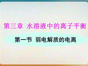 人教版化学选修四弱电解质的电离课件.ppt