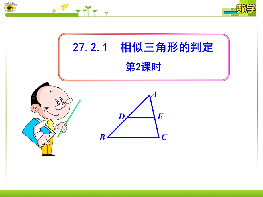 相似三角形的判定ppt课件.ppt_第1页