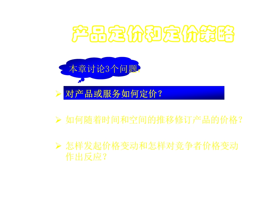 产品定价和定价策略课件.ppt_第2页