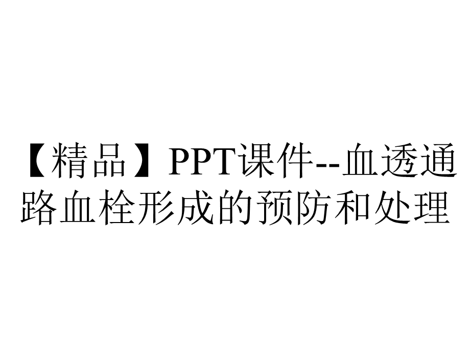 【精品】PPT课件血透通路血栓形成的预防和处理.ppt_第1页