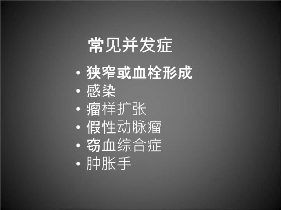 【精品】PPT课件血透通路血栓形成的预防和处理.ppt_第2页