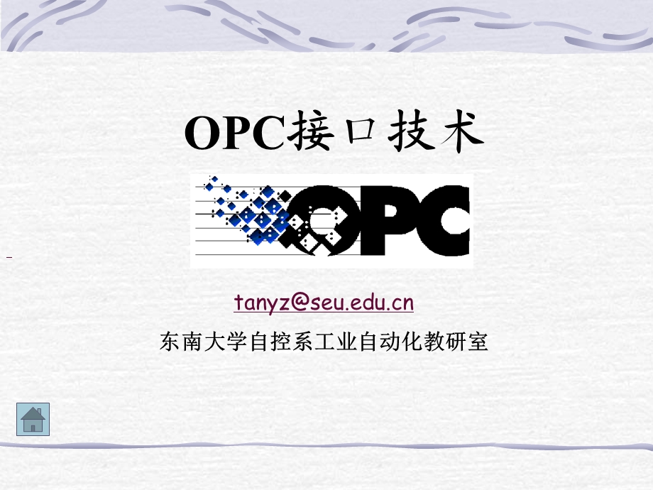 OPC接口技术的介绍ppt课件.ppt_第1页