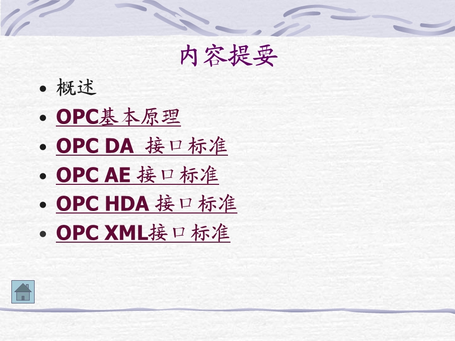 OPC接口技术的介绍ppt课件.ppt_第2页