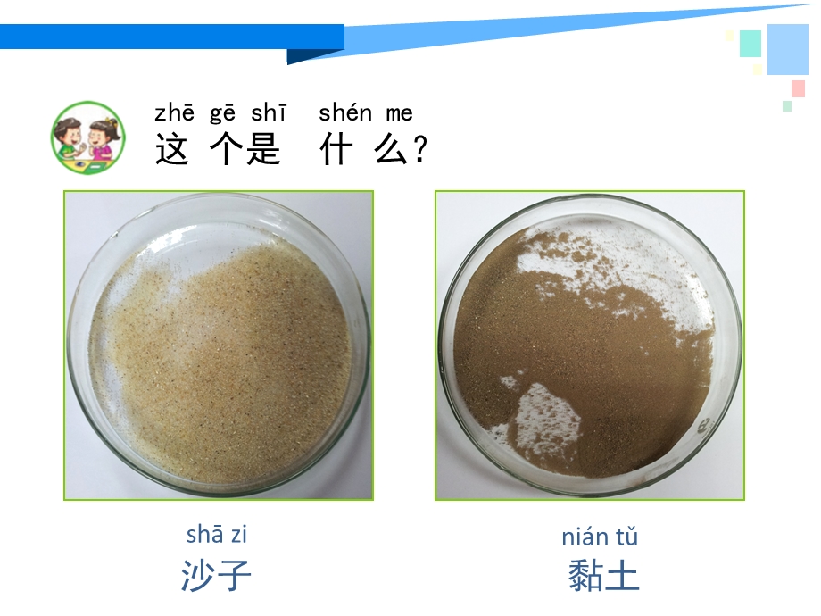 一年级下册科学《3沙子与黏土》苏教版.ppt_第2页