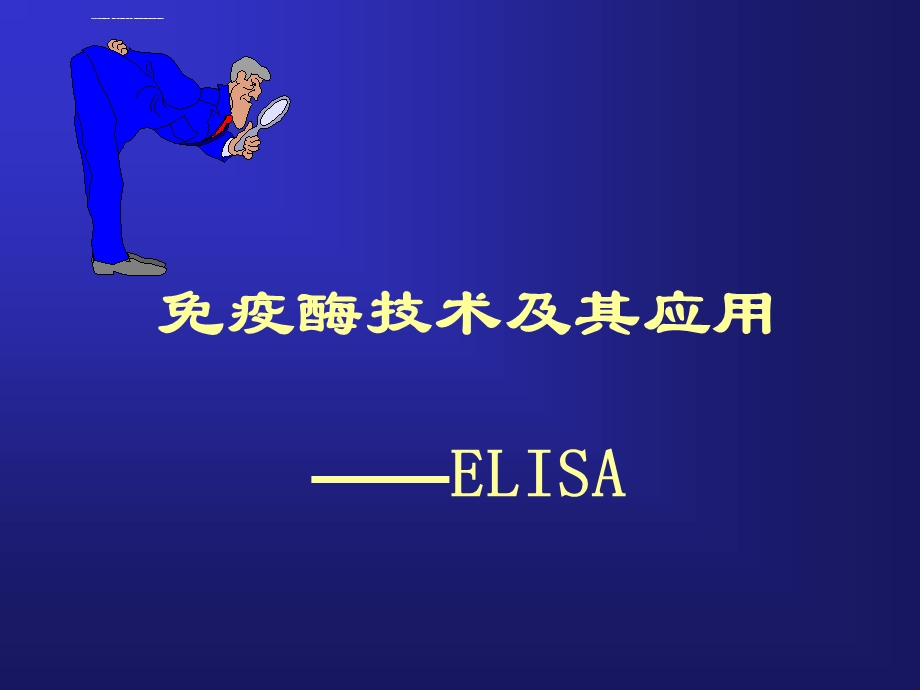 ELISA原理示意图详解ppt课件.ppt_第1页