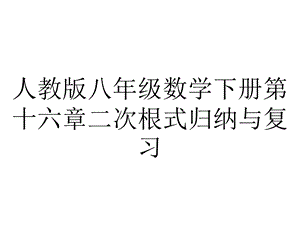 人教版八年级数学下册第十六章二次根式归纳与复习.ppt