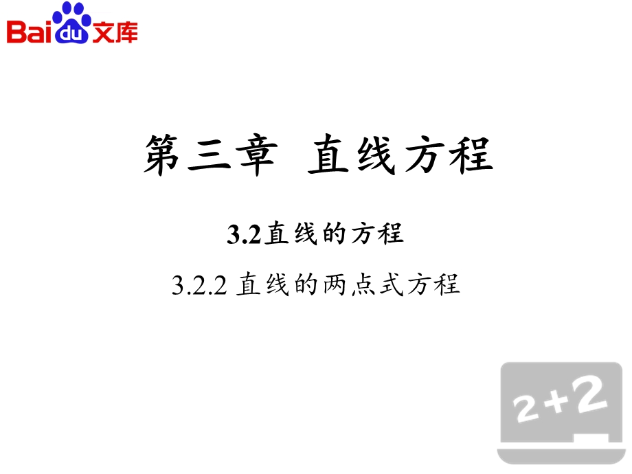 直线的两点式方程第一课时课件人教A版数学必修2第三章直线方程.ppt_第2页