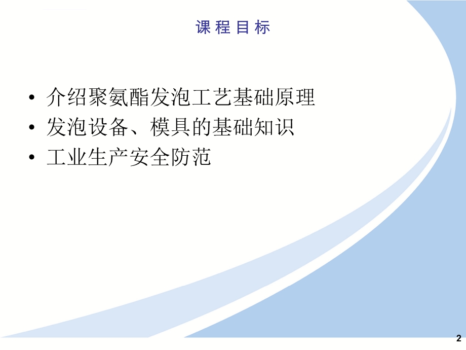 PU发泡工艺介绍ppt课件.ppt_第2页