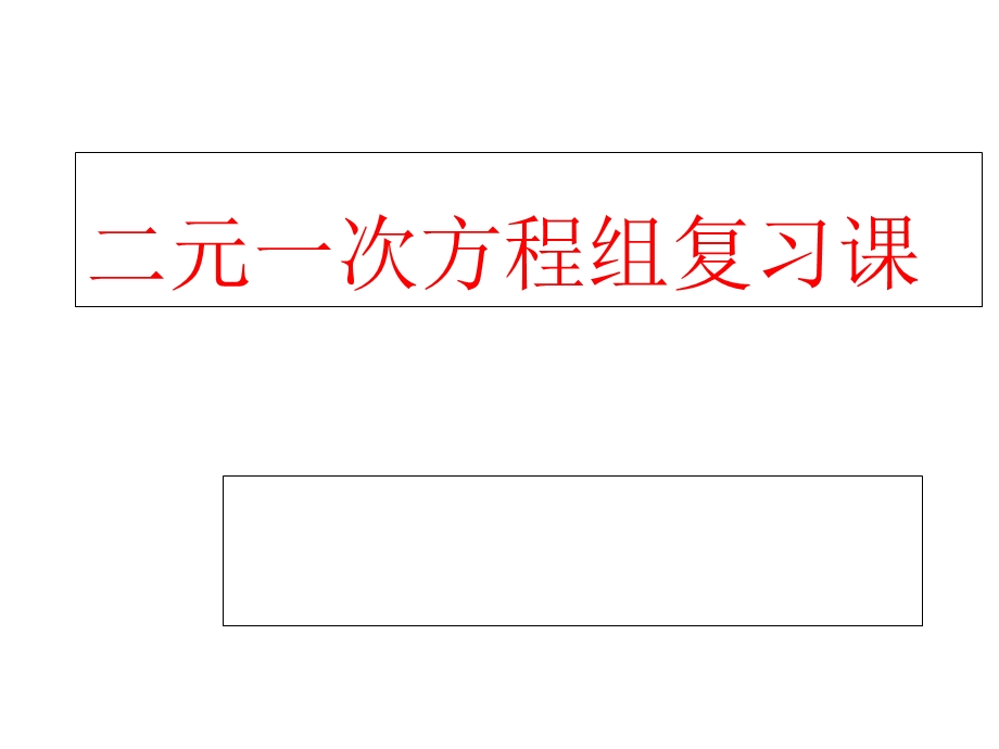 人教版七年级下册数学：二元一次方程组复习课(共15张)课件.ppt_第1页