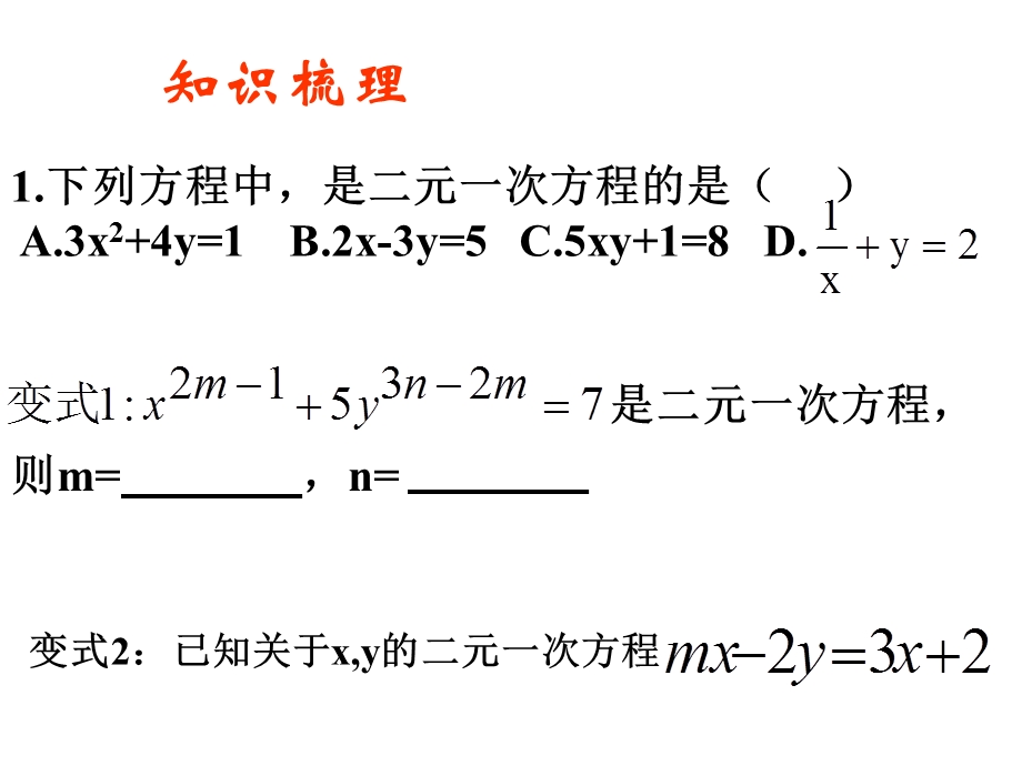 人教版七年级下册数学：二元一次方程组复习课(共15张)课件.ppt_第2页