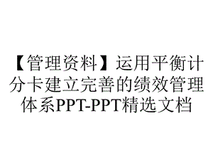 【管理资料】运用平衡计分卡建立完善的绩效管理体系PPTPPT精选文档.pptx