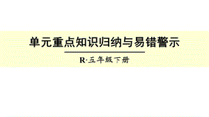 人教新课标五年级数学下册《第六单元重点知识归纳与易错警示》课件.ppt