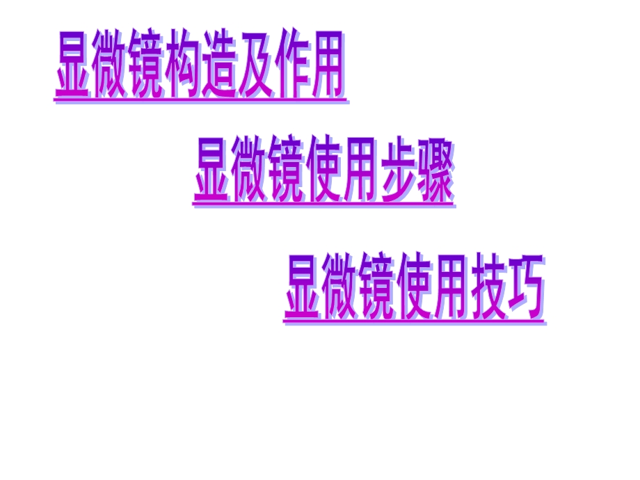 人教版七年级上册生物课件：211练习使用显微镜(共42张).ppt_第2页