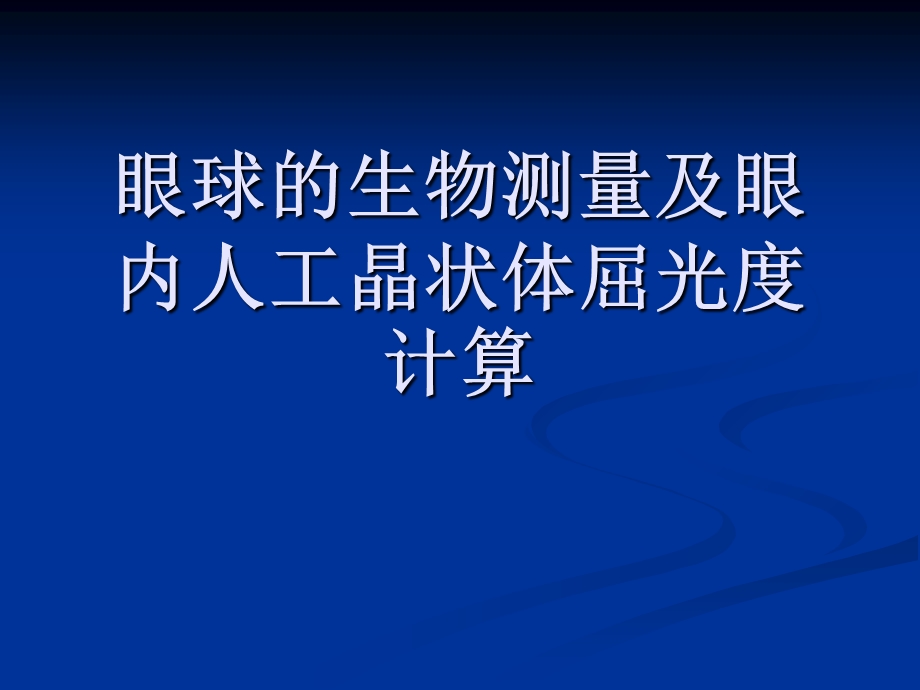 眼球的生物测量及眼内人工晶状体屈光度计算ppt课件.ppt_第1页