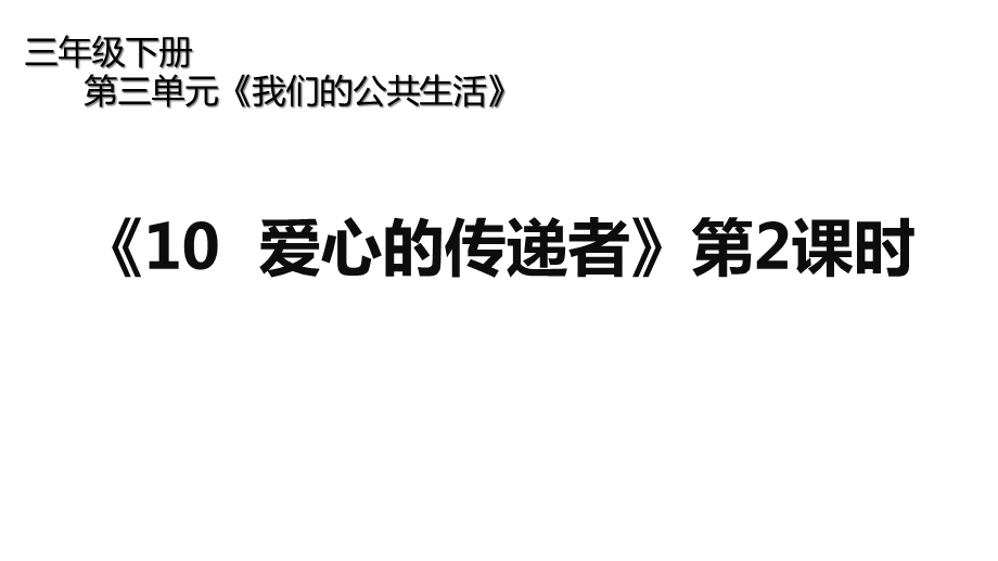 人教部编版三年级下册道德与法治《爱心的传递者》第二课时教学设计课件.ppt_第1页