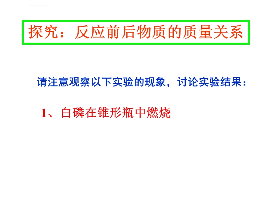 人教版九年级化学第五单元课题一《质量守恒定律》课件.ppt_第3页