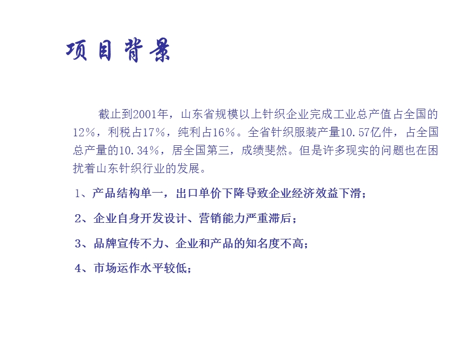 xx针织有限责任公司市场调查报告ppt课件.ppt_第2页