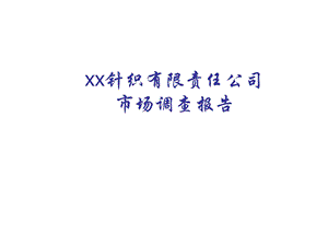 xx针织有限责任公司市场调查报告ppt课件.ppt