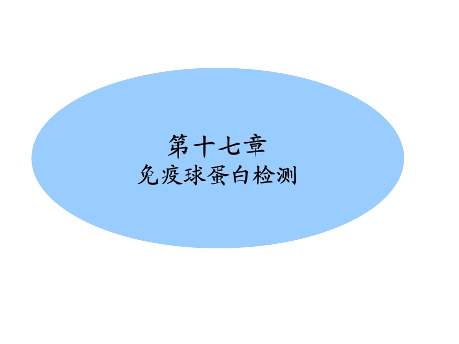 临床免疫学检验课件第17章体液免疫球蛋白测定.ppt_第1页