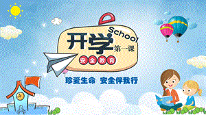 2020年秋中小学开学第一课安全教育ppt课件.pptx