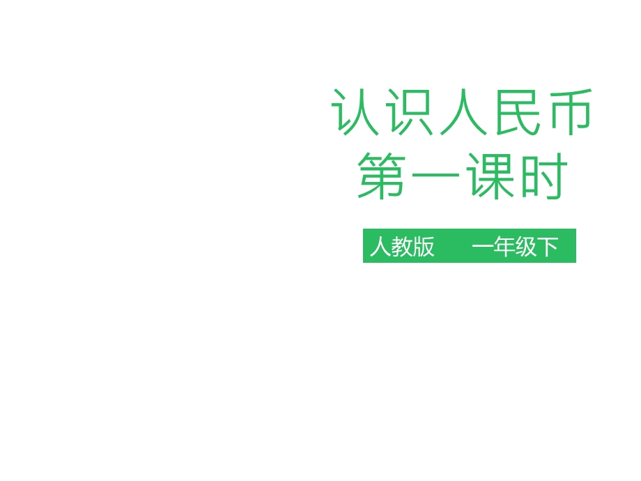 人教版一年级数学下册：第五单元认识人民币第一课时课件.pptx_第1页