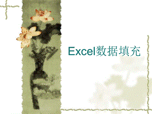 Excel数据填充图文教程ppt课件.ppt