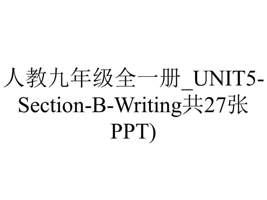 人教九年级全一册 UNIT5SectionBWriting共27张).ppt_第1页